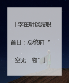 李在明谈履职首日：总统府“空无一物”